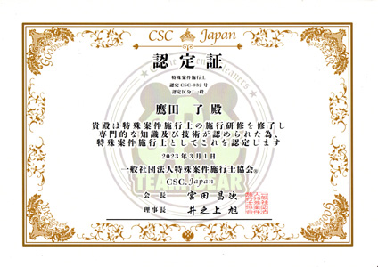 特殊案件施工士認定証