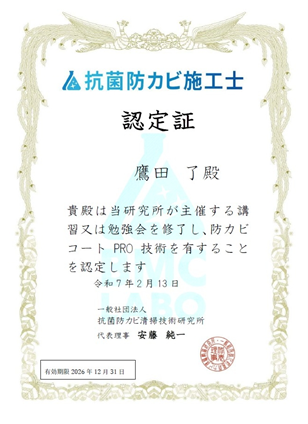 防カビ施工士