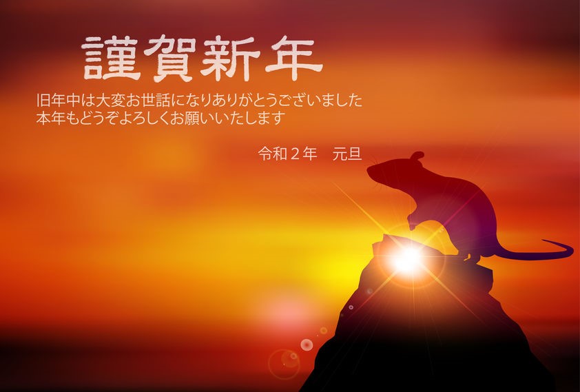 謹賀新年