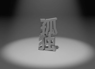 孤独