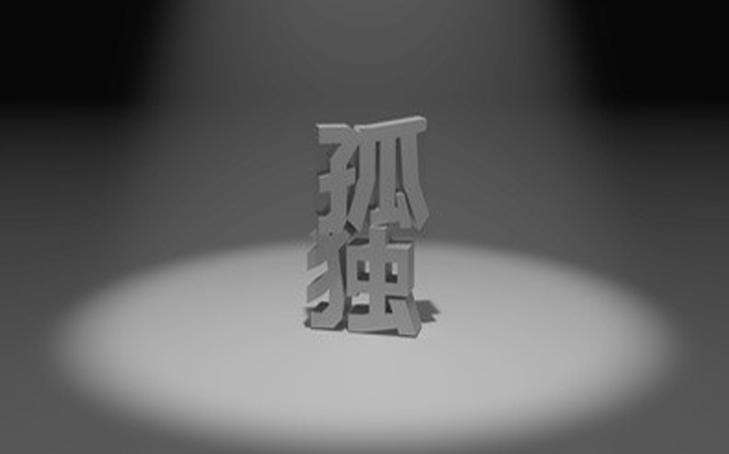 孤独
